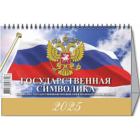 Календарь-домик настольный 2025 год Госсимволика (20х14 см) фото Календарь-домик настольный 2025 год Госсимволика (20х14 см)