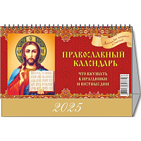 Календарь-домик настольный 2025 год Православный Что вкушать (20х14 см) фото Календарь-домик настольный 2025 год Православный Что вкушать (20х14 см)