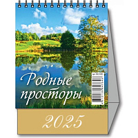 Календарь-домик настольный 2025 год Родные просторы (10х14 см) фото Календарь-домик настольный 2025 год Родные просторы (10х14 см)