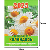 Календарь настольный перекидной 2025 год Ромашки (10х14 см) фото Календарь настольный перекидной 2025 год Ромашки (10х14 см)