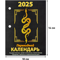 Календарь настольный перекидной 2025 год Символ года (10х14 см) фото Календарь настольный перекидной 2025 год Символ года (10х14 см)