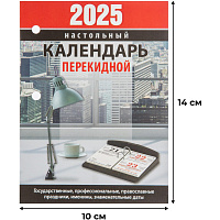 Календарь настольный перекидной 2025 год Для офиса (10х14 см) фото Календарь настольный перекидной 2025 год Для офиса (10х14 см)