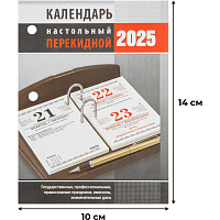 Календарь настольный перекидной 2025 год Офис (10х14 см) фото Календарь настольный перекидной 2025 год Офис (10х14 см)