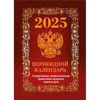 Календарь настольный перекидной 2025 год Госсимволика (10х14 см, НПК-41-25) фото Календарь настольный перекидной 2025 год Госсимволика (10х14 см, НПК-41-25)