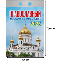 Календарь настенный моноблочный 2025 год Православный (7.7х11.4 см, ОКА1625) фото Календарь настенный моноблочный 2025 год Православный (7.7х11.4 см, ОКА1625)