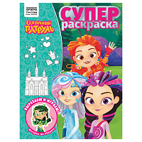 Суперраскраска А4, 40 стр., ТРИ СОВЫ "Сказочный патруль фото Суперраскраска А4, 40 стр., ТРИ СОВЫ "Сказочный патруль