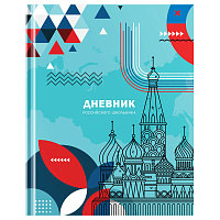 Дневник 1-11 кл. 48л. (твердый) BG "Российского школьника", глянцевая ламинация, ляссе фото Дневник 1-11 кл. 48л. (твердый) BG "Российского школьника", глянцевая ламинация, ляссе