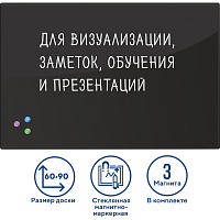 Доска магнитно-маркерная стеклянная 60х90 см, 3 магнита, ЧЕРНАЯ, BRAUBERG, 236748 фото Доска магнитно-маркерная стеклянная 60х90 см, 3 магнита, ЧЕРНАЯ, BRAUBERG, 236748