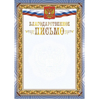 Благодарственное письмо А4 250 г/кв.м с тиснением фольгой (10 штук в упаковке, КЖ-1622) фото Благодарственное письмо А4 250 г/кв.м с тиснением фольгой (10 штук в упаковке, КЖ-1622)