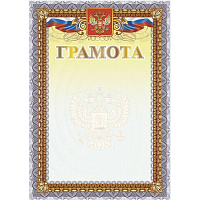 Грамота А4 250 г/кв.м с тиснением фольгой (10 штук в упаковке, КЖ-1623) фото Грамота А4 250 г/кв.м с тиснением фольгой (10 штук в упаковке, КЖ-1623)