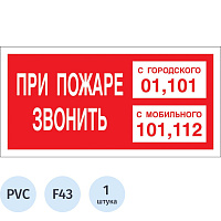 Знак безопасности При пожаре звонить 101 с мобильного 112 F43 200х100 мм фото Знак безопасности При пожаре звонить 101 с мобильного 112 F43 200х100 мм