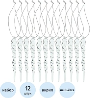 Набор Украшение НГ подвесн сосульки акрил Ледяная сказка 12шт,13см НУ-9900