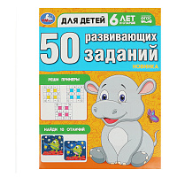 Книжка с заданиями, А4, Умка "50 развивающих заданий. Для детей 6 лет и старше", 16стр. фото Книжка с заданиями, А4, Умка "50 развивающих заданий. Для детей 6 лет и старше", 16стр.