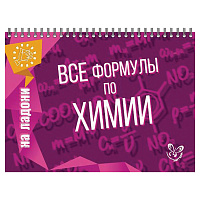 Книга "На ладони. Все формулы по химии", Соколов Д.И., 16870 фото Книга "На ладони. Все формулы по химии", Соколов Д.И., 16870