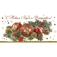 Открытка поздравительная С Новым Годом и Рождеством! 105x210 мм с фольгой (10 штук в упаковке, 1546-06)