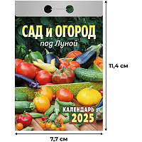 Календарь настенный отрывной Атберг98 2025 год Сад и огород 7.7х11.4 см (ОКА1925) фото Календарь настенный отрывной Атберг98 2025 год Сад и огород 7.7х11.4 см (ОКА1925)