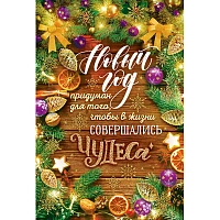 Открытка поздравительная Новый год придуман для того... 182x122 мм с блёстками (10 штук в упаковке, 11.988) фото Открытка поздравительная Новый год придуман для того... 182x122 мм с блёстками (10 штук в упаковке, 11.988)