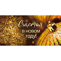 Конверт для денег Счастья в Новом году! (упак. 10шт) арт. 075.697 НГ