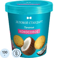 Печенье сдобное Деловой Стандарт Кокосовое 130г фото Печенье сдобное Деловой Стандарт Кокосовое 130г