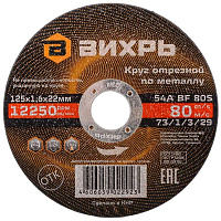 Диск отрезной по металлу Вихрь 125х1.6 мм