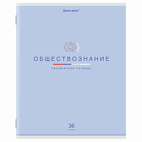 Тетрадь предметная "МИР ЗНАНИЙ", 36 л., обложка мелованная бумага, ОБЩЕСТВОЗНАНИЕ, клетка, BRAUBERG, 404594 фото Тетрадь предметная "МИР ЗНАНИЙ", 36 л., обложка мелованная бумага, ОБЩЕСТВОЗНАНИЕ, клетка, BRAUBERG, 404594