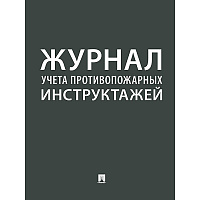 Журнал учёта противопожарных инструктажей Проспект A4 24 листа крепление на скрепках фото Журнал учёта противопожарных инструктажей Проспект A4 24 листа крепление на скрепках
