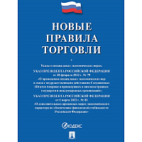 Книга Новые правила торговли Сборник нормативных правовых актов фото Книга Новые правила торговли Сборник нормативных правовых актов