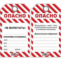 Бирка предупреждающая Опасно - не включать (10 штук в упаковке) фото Бирка предупреждающая Опасно - не включать (10 штук в упаковке)