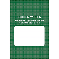 Книга учета 48 листов А4 на скрепках блок офсет (обложка из мелованного картона) фото Книга учета 48 листов А4 на скрепках блок офсет (обложка из мелованного картона)
