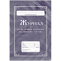 Журнал регистрации приказов по личному составу Учитель-Канц КЖ-666 А4 32 листа обложка мелованный картон крепление на скрепках фото Журнал регистрации приказов по личному составу Учитель-Канц КЖ-666 А4 32 листа обложка мелованный картон крепление на скрепках