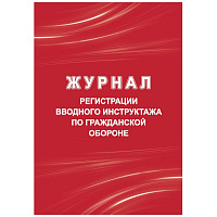 Журнал регистрации вводного инструктажа по гражданской обороне Учитель-Канц КЖ-1479/1 А4 20 листов обложка мелованный картон крепление на скрепках фото Журнал регистрации вводного инструктажа по гражданской обороне Учитель-Канц КЖ-1479/1 А4 20 листов обложка мелованный картон крепление на скрепках