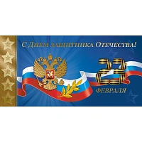 Открытка поздравительная С Днем защитника Отечества! 23 февраля 105x210 мм с фольгой (10 штук в упаковке, 1547-01)
