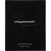 Тетрадь предметная по литературе Profit Остроумие и отвага А5 48 листов чёрная в линейку фото Тетрадь предметная по литературе Profit Остроумие и отвага А5 48 листов чёрная в линейку