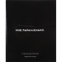 Тетрадь предметная по геометрии Profit Остроумие и отвага А5 48 листов черная в клетку фото Тетрадь предметная по геометрии Profit Остроумие и отвага А5 48 листов черная в клетку