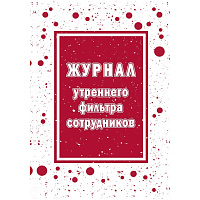 Журнал утреннего фильтра сотрудников КЖ-1776 Учитель-Канц фото Журнал утреннего фильтра сотрудников КЖ-1776 Учитель-Канц