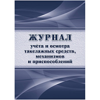 Журнал учета и осмотра такелажных средств, механизмов и приспособлений КЖ-4469 Учитель-Канц фото Журнал учета и осмотра такелажных средств, механизмов и приспособлений КЖ-4469 Учитель-Канц
