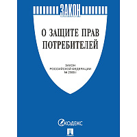 Книга О защите прав потребителей. Закон РФ № 2300-1 фото Книга О защите прав потребителей. Закон РФ № 2300-1