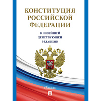 Книга Конституция РФ по состоянию на 2025 год с гимном России фото Книга Конституция РФ по состоянию на 2025 год с гимном России
