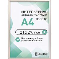 Рамка Altiro А4 21x29.7 см металлический багет 8 мм золотистая фото Рамка Altiro А4 21x29.7 см металлический багет 8 мм золотистая