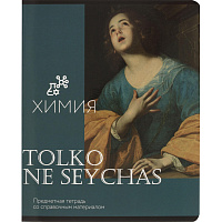 Тетрадь предметная по химии Комус Класс Искусство А5 48 листов в клетку, глянцевая ламинация