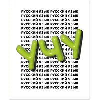 Тетрадь предметная Комус Класс Кириллица, 48 л., А5, линия, РУССКИЙ ЯЗЫК фото Тетрадь предметная Комус Класс Кириллица, 48 л., А5, линия, РУССКИЙ ЯЗЫК
