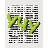 Тетрадь предметная по обществознанию Комус Класс Кириллица А5 48 листов в клетку, Soft Touch фото Тетрадь предметная по обществознанию Комус Класс Кириллица А5 48 листов в клетку, Soft Touch