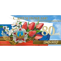 Открытка поздравительная С Днём Победы! 1945-2025 80 лет! 105x210 мм с конвертом (10 штук в упаковке, 1547-10) фото Открытка поздравительная С Днём Победы! 1945-2025 80 лет! 105x210 мм с конвертом (10 штук в упаковке, 1547-10)