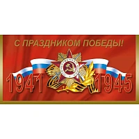 Открытка поздравительная С Праздником Победы! Орден Отечественной войны 105x210 мм с конвертом (10 штук в упаковке, 1549-11) фото Открытка поздравительная С Праздником Победы! Орден Отечественной войны 105x210 мм с конвертом (10 штук в упаковке, 1549-11)