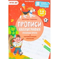 Прописи с наклейками.Серия Учимся весело.Каллиграфия.Красивый почерк.24стр фото Прописи с наклейками.Серия Учимся весело.Каллиграфия.Красивый почерк.24стр
