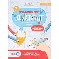 Тетрадь рабочая Геодом Учимся весело с графическим голосовым диктантом ступень 2 (Крутикова М.А.) фото Тетрадь рабочая Геодом Учимся весело с графическим голосовым диктантом ступень 2 (Крутикова М.А.)