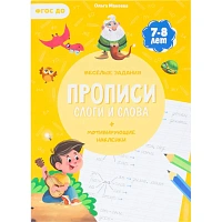 Прописи с наклейками.Серия Учимся весело.Слоги и слова.24 стр фото Прописи с наклейками.Серия Учимся весело.Слоги и слова.24 стр