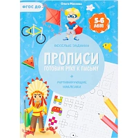 Прописи Геодом Учимся весело Готовим руку к письму с наклейками (Ольга Макеева) фото Прописи Геодом Учимся весело Готовим руку к письму с наклейками (Ольга Макеева)