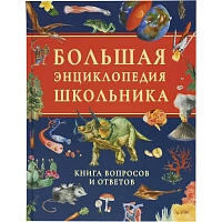 Энциклопедия школьника .Книга вопросов и ответов, 63934 фото Энциклопедия школьника .Книга вопросов и ответов, 63934