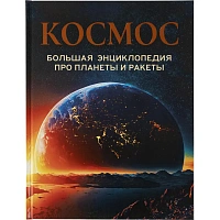 Энциклопедия Росмэн Космос (школьная возрастная категория) фото Энциклопедия Росмэн Космос (школьная возрастная категория)
